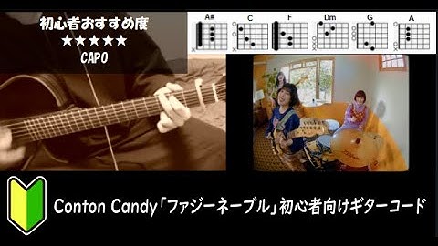 Conton Candy「ファジーネーブル」ギターコード