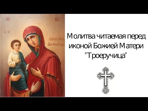 Молитва Божьей Матери Троеручица об исцелении больного