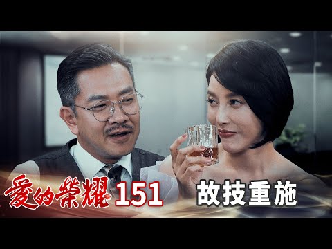 愛的榮耀 EP151 故技重施｜Glory of Love