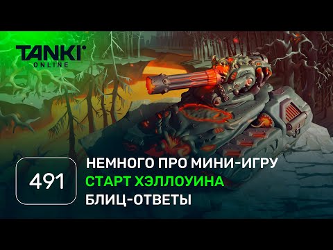 Видео: ТАНКИ ОНЛАЙН Видеоблог №491