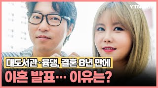 대도서관·윰댕, 결혼 8년 만에 이혼 발표… 이유는?/ YTN star