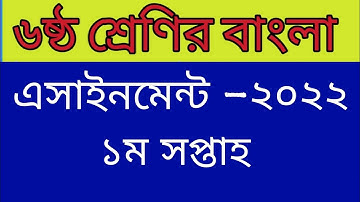 Class 6 bangla Assignment। 2022। 1st Week। ৬ষ্ঠ শ্রেণির বাংলা এসাইনমেন্ট। ১ম সপ্তাহ