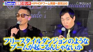 Zeebra&霜降りせいや、フリースタイルダンジョン以来のHIPHOPブーム再建へ意気込む「フィメールラッパーという一大ブームが巻き起こる」　『GOLDEN MIC』プロジェクト プレスカンファレンス