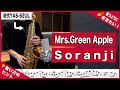 Mrs.Green Apple「Soranji」アルトサックスで吹いてみた!映画「ラーゲリより愛を込めて」主題歌