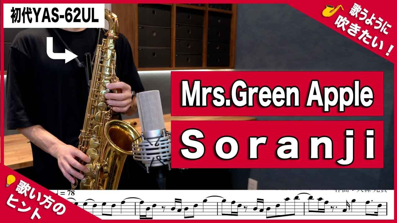 Mrs.Green Apple「Soranji」アルトサックスで吹いてみた！映画