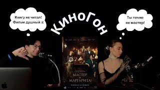 17. КиноГон про "Мастера и Маргариту" (2023) | Главный российский блокбастер?