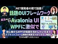 【作業用・聞き流し】Avalonia ってなに?!.NETを使ったマルチプラットフォームUIフレームワーク!ラジオDJ風ディスカッション