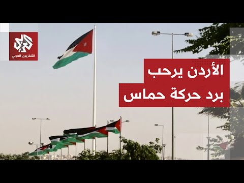 الأردن ترحب بالرد الإيجابي لحماس على خطة الرئيس ترمب بشأن غزة