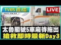 【LIVE】搶救DAY3！太魯閣號出軌意外 直擊現場即時狀況報導 @TVBSNEWS #台鐵 #太魯閣號