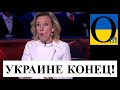 «Хатим конец Украине!» Захарова верещить про санкції ! Їм припікає!