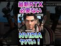 【結論：どっちも買うな】RTX 4060と5060を比較して見えた「NVIDIAの罠」と本当に買うべきグラボ#shrts