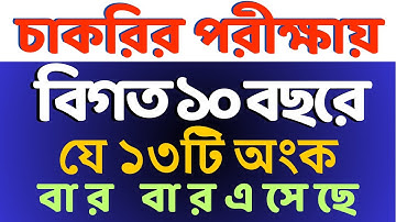চাকরির পরীক্ষায় আসার মতো গুরুত্বপূর্ণ ১৩টি অংক || Math Moja Sukumar Sir #bcs #nibondhon #primary