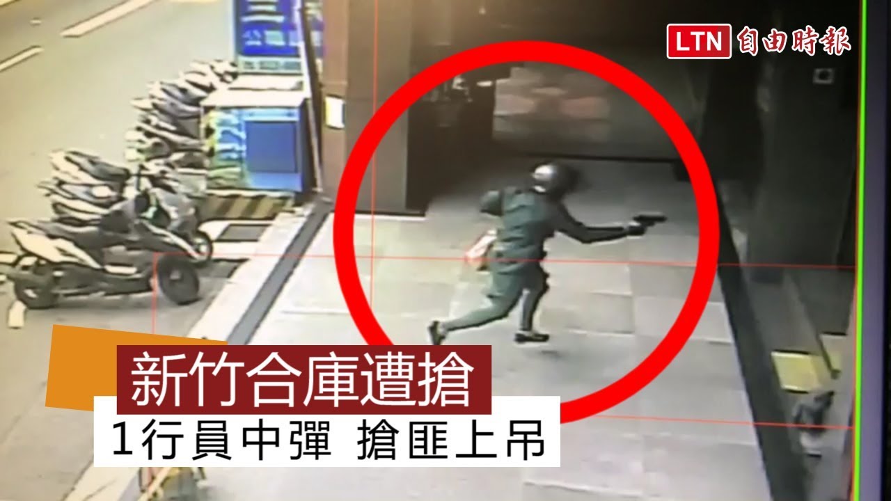 持續更新 新竹合庫搶案行員中彈搶匪拒捕上吊身亡 Youtube
