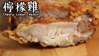 【檸檬雞Chinese Lemon Chicken｜林厨居家料理Lim&#39;s ... 