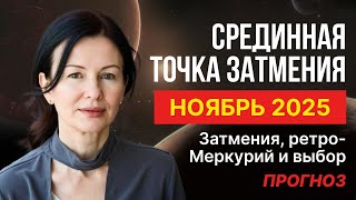видео: ЧЕРНОЛУННОЕ ПОЛНОЛУНИЕ. КАК НЕ РАЗРУШИТЬ СЕБЯ В НОЯБРЕ. картинка: ЧЕРНОЛУННОЕ ПОЛНОЛУНИЕ. КАК НЕ РАЗРУШИТЬ СЕБЯ В НОЯБРЕ.