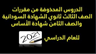 محذوفات مقررات الصف الثالث ثانوي (#الشهادة_السودانية) والثامن (شهادة الأساس) العام الدراسي 2021