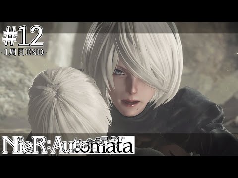 【NieR:Automata】彼女らは何のために戦うのか。【実況】#12(1周目END)