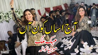 Aj Asan Kon Haa  (Dancer Mehak Malik) Mojian Wala 2024)SG Studio Mojian Wala) 0346-6296937