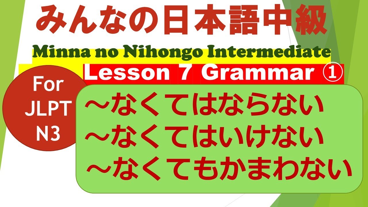 Minna no Nihongo Intermediate Lesson 7 Grammar ① / みんなの日本語中級第７課文法（ぶんぽう）①/ /～なくてはならない・いけない／～なくてもかまわない