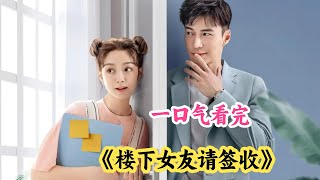一口气看完现代爱情剧《楼下女友请签收》剧情解说;另类霸道总裁的爱情;意外的一个吻,却勾了霸道总裁的魂?