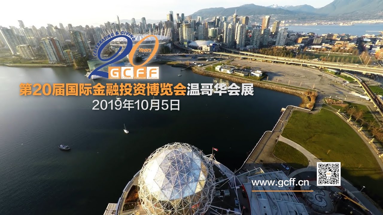 第20届GCFF国际金融投资博览会温哥华会展