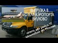 Дальнобой  Москва аэропорт Внуково  грузоперевозки по Москве