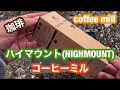 ハイマウント(HIGHMOUNT) コーヒーミル