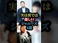 実は裏では優しいジャニーズ4選#雑学