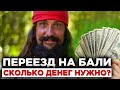 Как переехать на Бали? #1 Финансы. Сколько денег нужно чтобы переехать на остров Бали 2021?