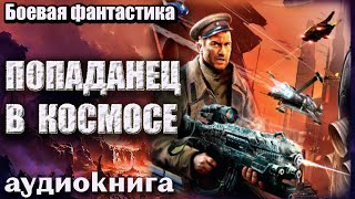 Аудиокнига Попаданец в космосе Боевая фантастика