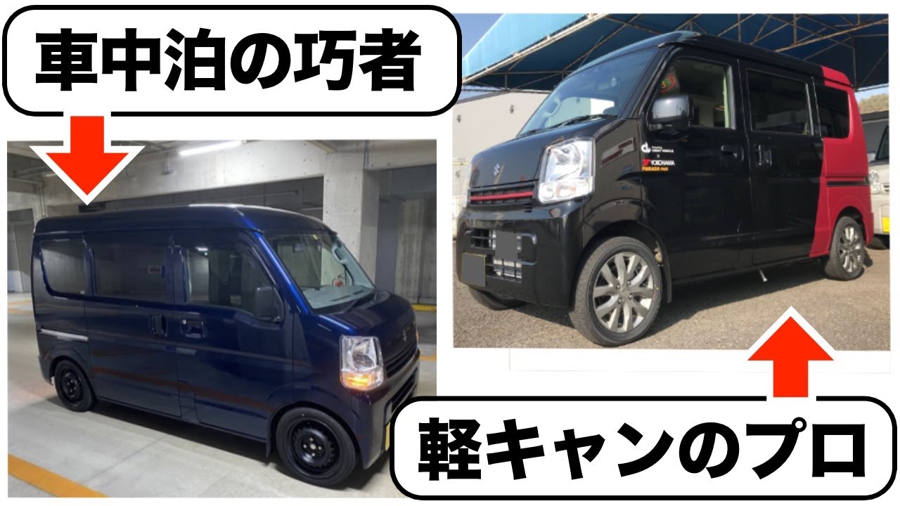 2台のエブリイが面白い☆軽キャン製作のプロと車中泊好きの匠の 2台のエブリイが面白い☆軽キャン製作のプロと車中泊好きの匠の