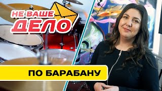 видео: Не школа барабанов в Чите | НЕ ВАШЕ ДЕЛО картинка: Не школа барабанов в Чите | НЕ ВАШЕ ДЕЛО