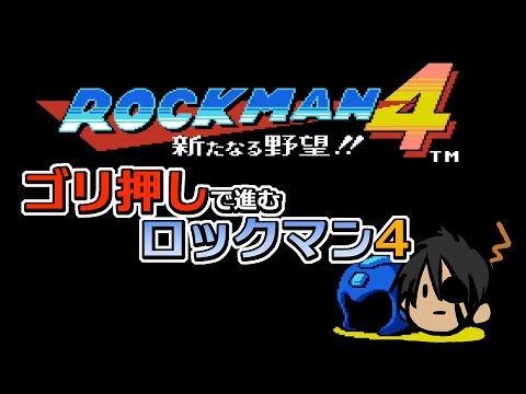 【ロックマン クラシックス コレクション】ゴリ押しで進むロックマン4【ホロスターズ/荒咬オウガ】