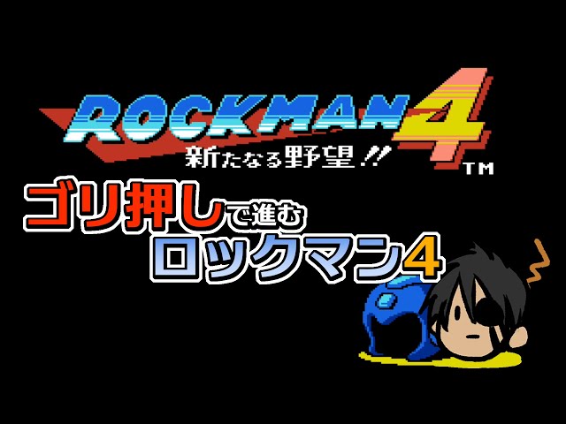 【ロックマン クラシックス コレクション】ゴリ押しで進むロックマン4【ホロスターズ/荒咬オウガ】のサムネイル