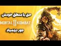 چیزایی که تو مورتال کامبت 11 با عقل جور درنمیاد 