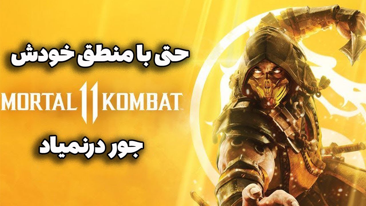 چیزایی که تو مورتال کامبت 11 با عقل جور درنمیاد