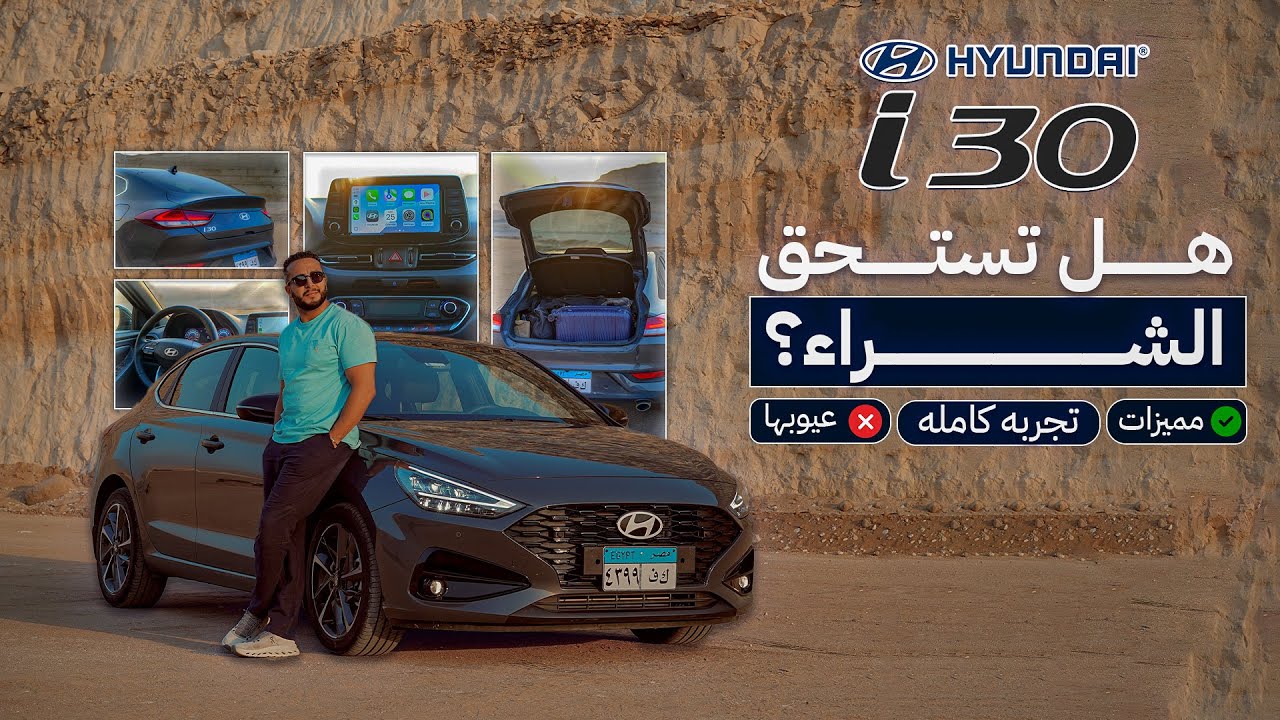 Hyundai i30 Mild Hybrid | موفرة وذكية… هل دي أفضل اختيار يومي؟ 🤔