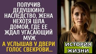видео: Получив дедушкино наследство, нехотя шла домой, где ее ждал угасающий муж… А услышав голос свекрови… картинка: Получив дедушкино наследство, нехотя шла домой, где ее ждал угасающий муж… А услышав голос свекрови…