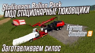 Мод стационарные тюковщики | Заготовка силоса | Stationary Baling Pack | Farming Simulator 19