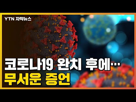   자막뉴스 코로나19 완치 후에 무서운 증언 YTN