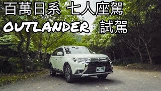 【Andy老爹試駕】百萬內七人座SUV Mitsubishi Outlander試駕