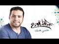 ع ل م ن ي هدي ك عبدالقادر قوزع 3   