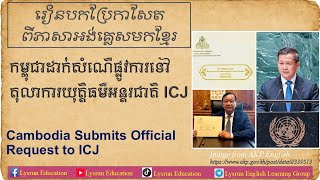 អនុវត្តបកប្រែសារពត៌មាន#04 | Cambodia Submits Official Request to ICJ | កម្ពុជាដាក់សំណើផ្លូការទៅICJ