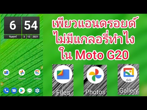 วีดีโอ: Motorola มีแกลเลอรี่หรือไม่?