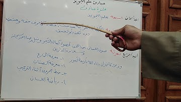 شرح ممتع مبسط لعلم التجويد (8) المبادئ العشرة لعلم التجويد