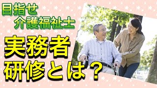 実務者研修　介護福祉士