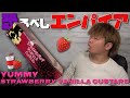 【電子タバコ】これダントツじゃね?w 超人気のエンパイアの新ブランド『Strawberry Vanilla Custard (ストロベリーバニラカスタード)by YUMMY』を吸ってみたら...🤤