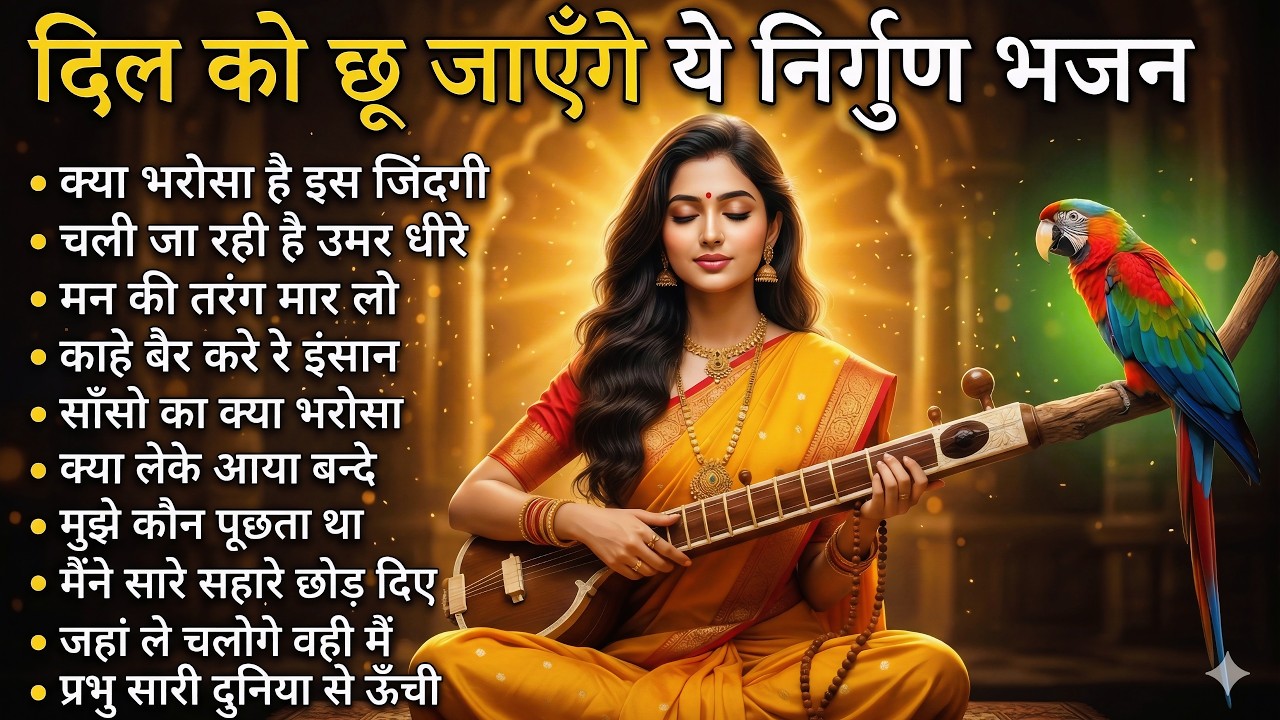 दिल को छू जाएंगे ये निर्गुण भजन |2026 Nirgun Geet | Hindi Nirgun Bhajan | Nonstop Nirgun #nirgun