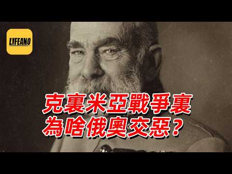 【会员】袁Sir翻牌：克里米亚战争里为啥俄奥交恶？#lifeano翻牌 260823