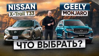 видео: GEELY MONJARO или NISSAN X-TRAIL T33? Что лучше? Ниссан Икстрэйл Т33 против Джили Монджаро картинка: GEELY MONJARO или NISSAN X-TRAIL T33? Что лучше? Ниссан Икстрэйл Т33 против Джили Монджаро